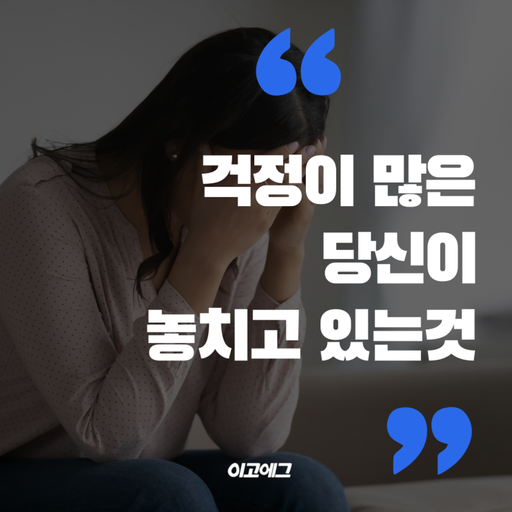  이고에그 ㅣ EGOEGG 걱정이 많은 당신이 놓치고 있는 것