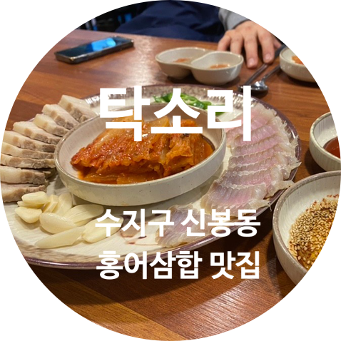 수지에서 홍어삼합 전문점을 찾는다면? 탁소리!! 수지구 신봉동 맛집!! 강추!! + 신봉동 호프집!! 또랑!!