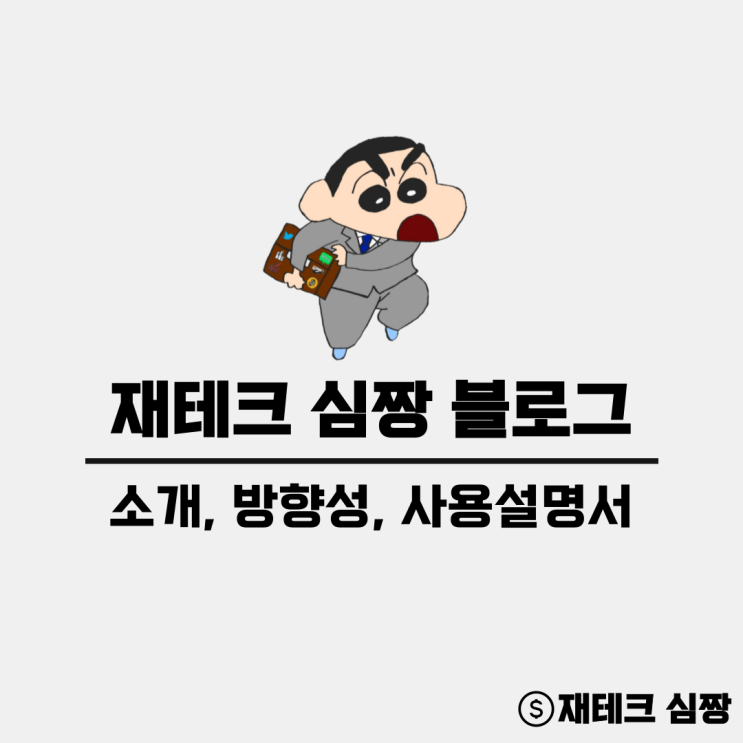  '재테크 심짱 블로그' 소개와 사용설명서
