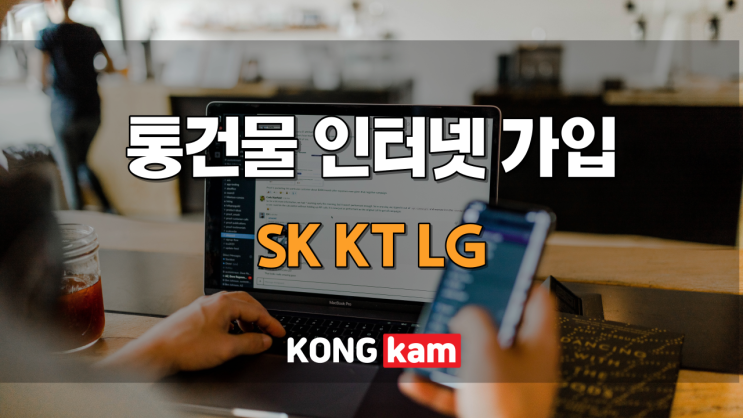 통건물 인터넷(빌라 상가) SK KT LG 가장 저렴한 요금제
