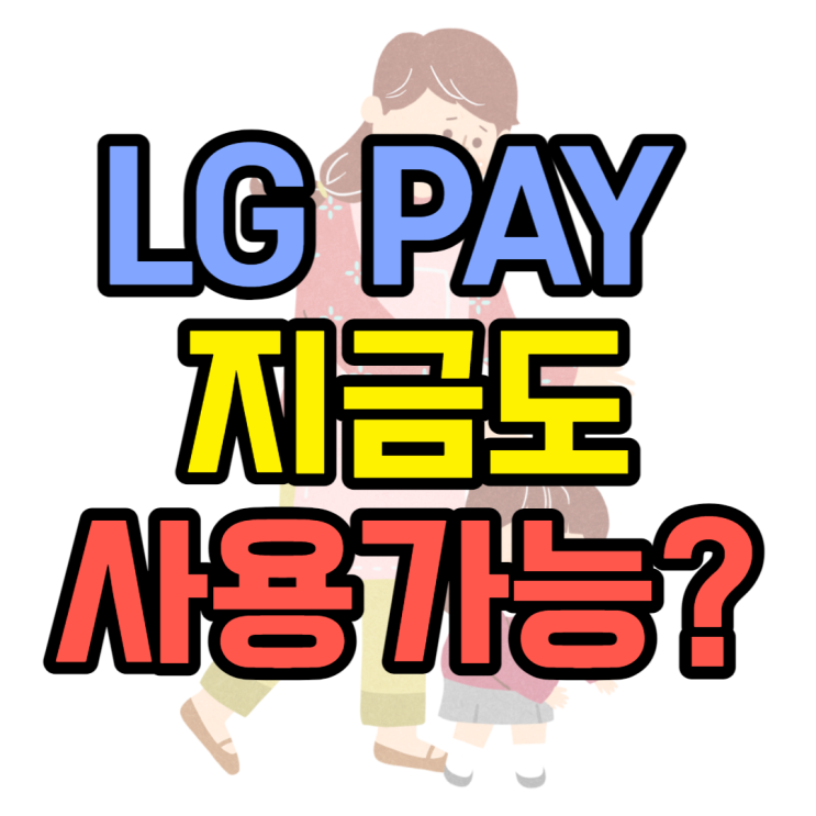 LG PAY 페이 사용방법 사용처 알아볼게요