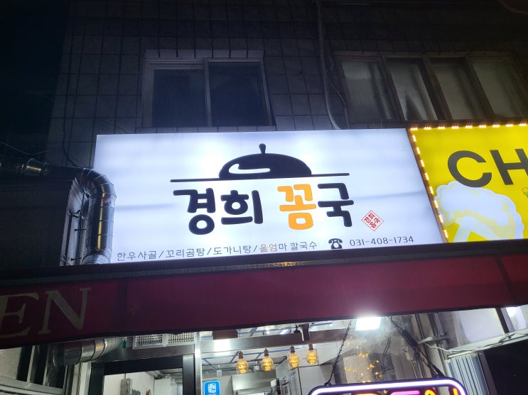  본오동 반월공원 맛집 <경희꼼국>에 대한 기록
