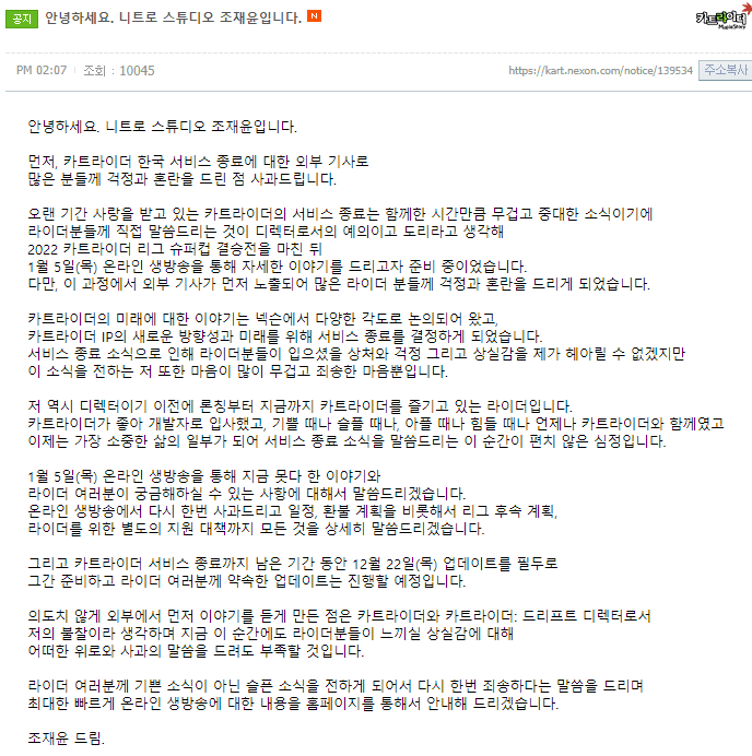  카트라이더 서비스종료 공식입장발표 1월 5일 생방송으로 한번더 발표