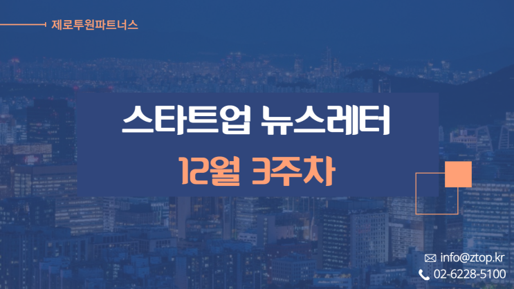  [12월 3주차] ZTO 뉴스레터
