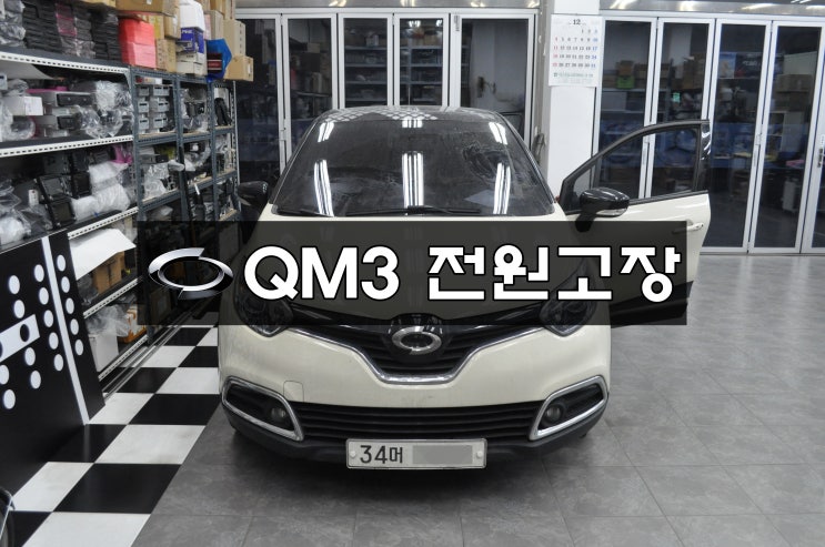  르노삼성 QM3 스마트컨넥트라이트 smart connect light 전원고장 화면 블랙아웃 메인보드 고장수리 수원테크