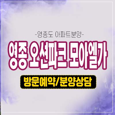 영종 오션파크 모아엘가 운남동 A61블럭 선착순 줍줍 계약 오션뷰 잔여세대 모델하우스 투자 예약상담! 영종 오션파크 모아엘가 운남동 A61블럭 선착순 줍줍 계약 오션뷰 잔여세대 모델하우스 투자 예약상담!