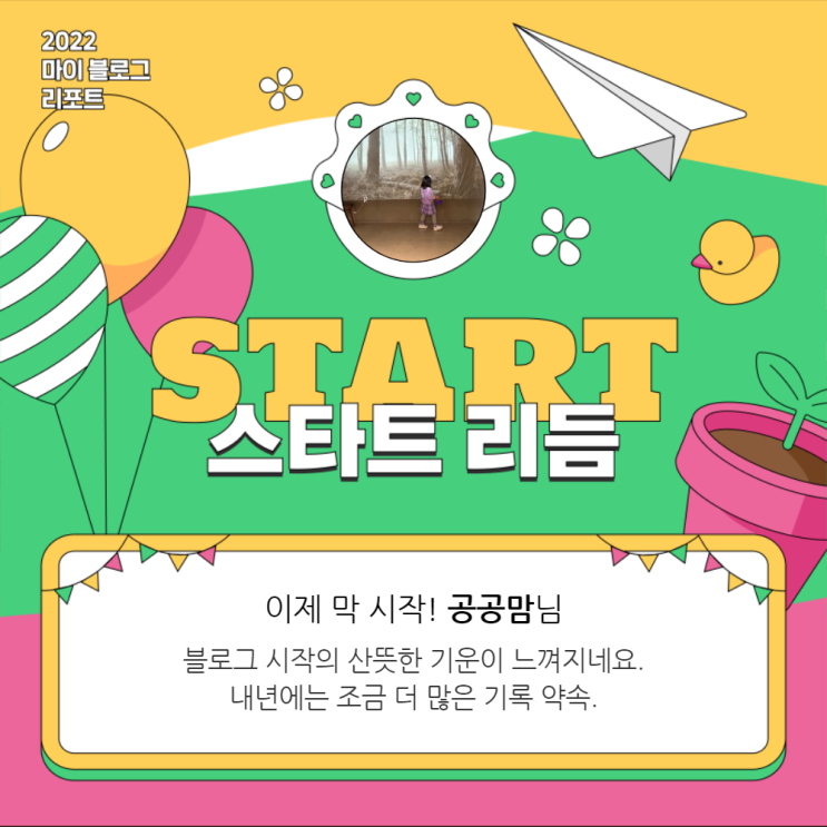 [2022 마이 블로그 리포트] 올해 활동 데이터로 알아보는 2022 나의 블로그 리듬