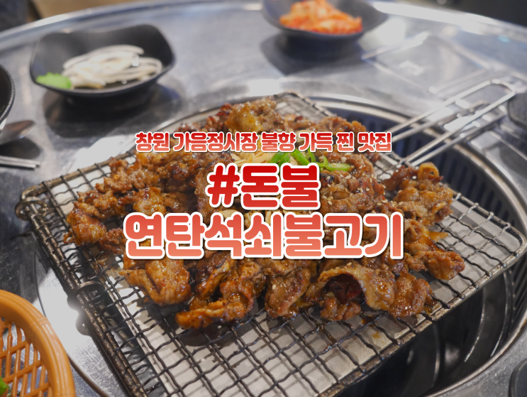  창원 가음정시장 가볼만한곳 "돈불 연탄 석쇠불고기" 맛집 추천