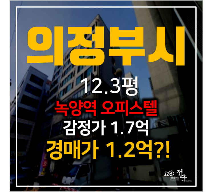 의정부경매 녹양역 오피스텔 해오름 1.5룸 12평