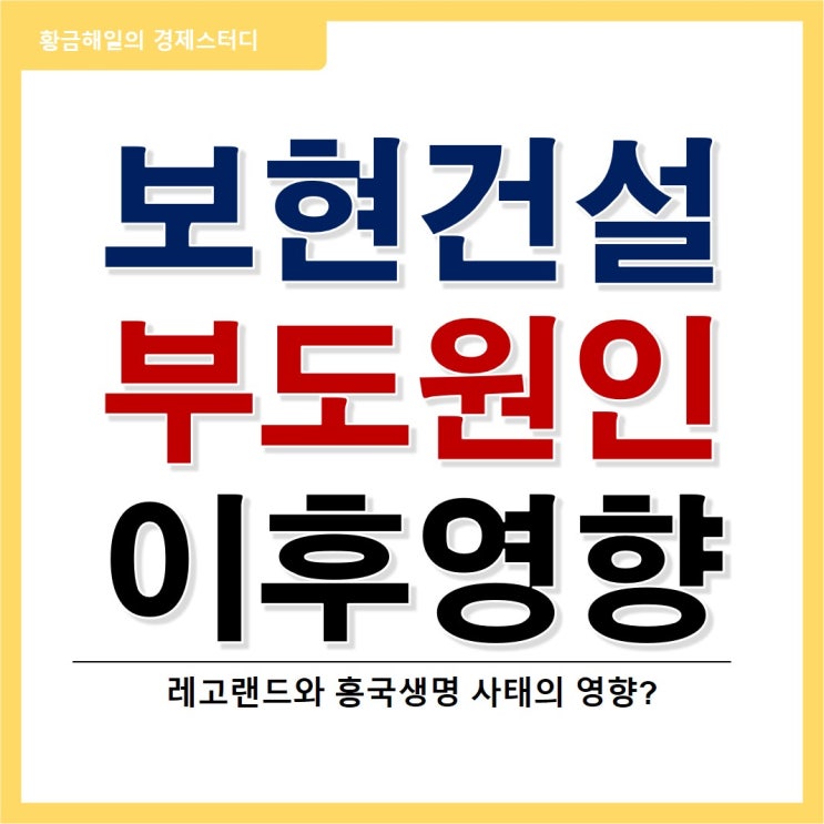  보현건설 부도의 원인과 영향(ft. 프로젝트 파이낸싱)