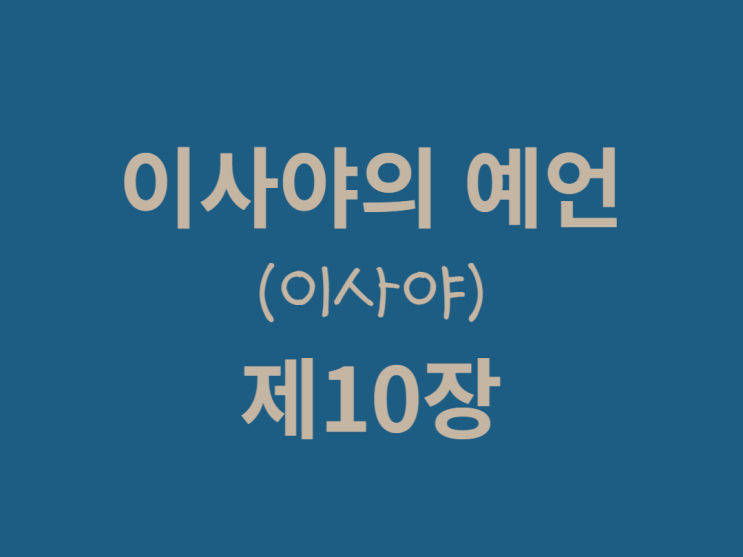 이사야의 예언(이사야) 10장 이사야의 예언(이사야) 10장