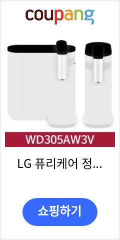  WD305AW0V LG 퓨리케어 정수기 냉정수기 셀프관리형 화이트  KN 앞으론 이가격에 못살듯