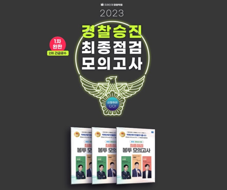 <b>미래인재 경찰</b>공무원<b>학원</b> 승진시험 준비한다면 도전해요