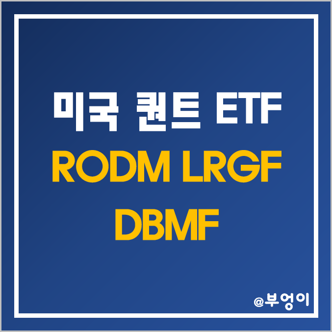 미국 퀀트 투자 ETF 추천 - RODM, LRGF, DBMF 주가 (헤지펀드 관련주)