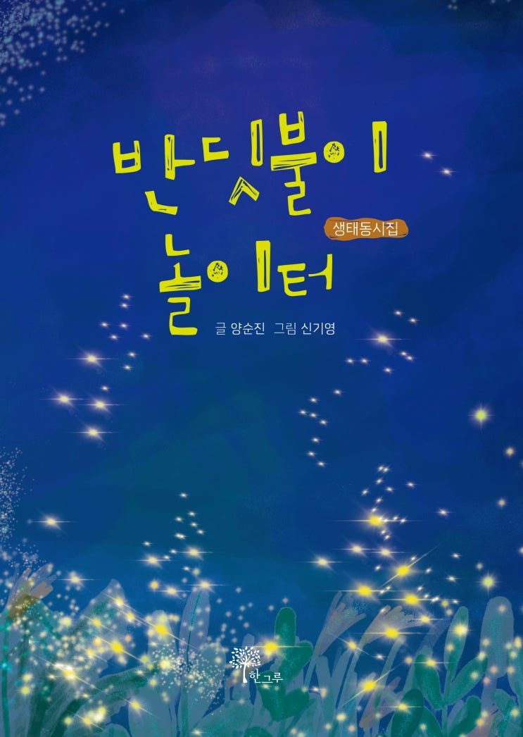  반딧불이 놀이터 #양순진 생태동시집 #신기영 #한그루