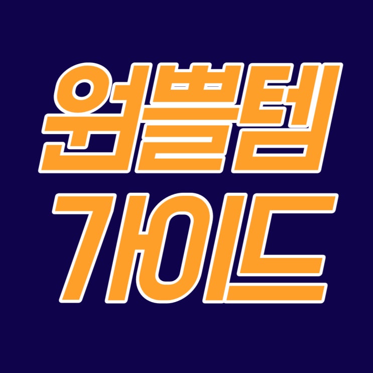  스마트스토어 원쁠템 제안하기