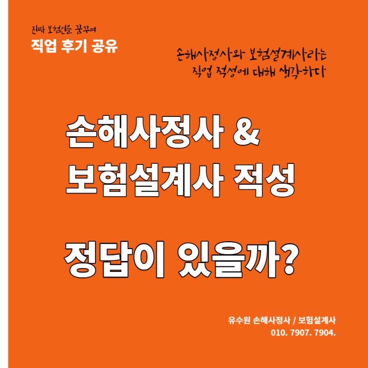  손해사정사 적성, 보험설계사 적성 과연 정답이 있을까?