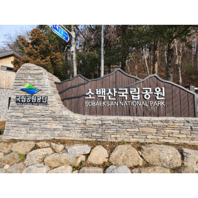  단양 소백산 등산코스 겨울산행(죽령-연화봉-비로봉-어의곡)안내산악회