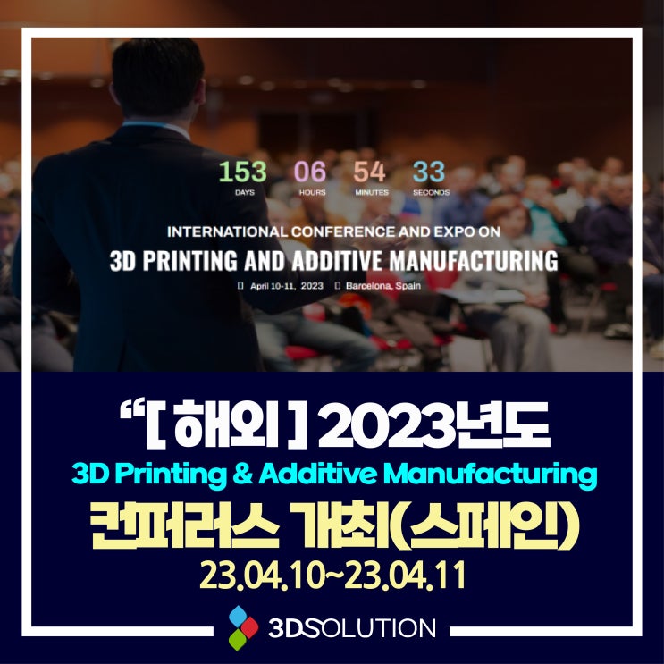 [해외] 2023년도 3D Printing & Additive Manufacturing 컨퍼런스 개최 - 스페인(23.04.10~23.04.11)