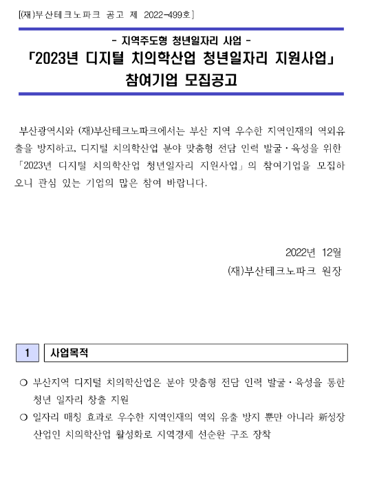 [부산] 2023년 디지털 치의학산업 청년일자리 지원사업 참여기업 모집 공고(지역주도형 청년일자리 사업)