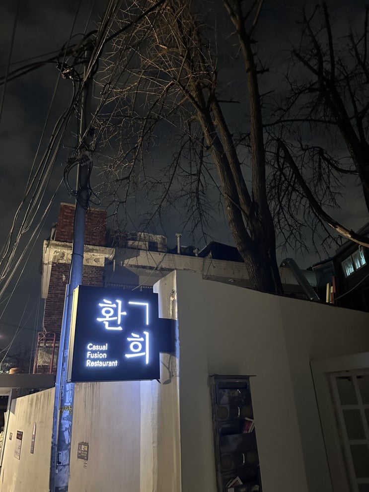  동서양을 합친 혜화역파스타 맛집 환희 (혜화파스타맛집 , 대학로스테이크, 대학로맛집, 캐치테이블예약식당, 분위기식당, 데이트)