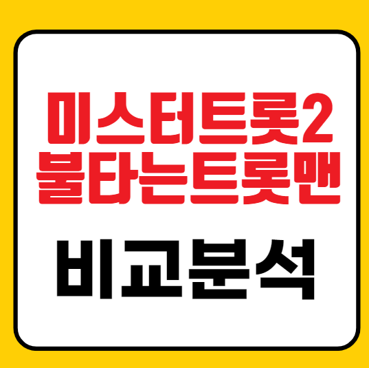 불타는 <b>트롯</b>맨 VS <b>미스터트롯</b>2 비교 방송 일시 <b>참가자</b> 출연진... 