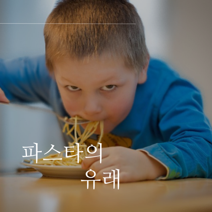 알아두면 유익한 파스타 이야기 알아두면 유익한 파스타 이야기