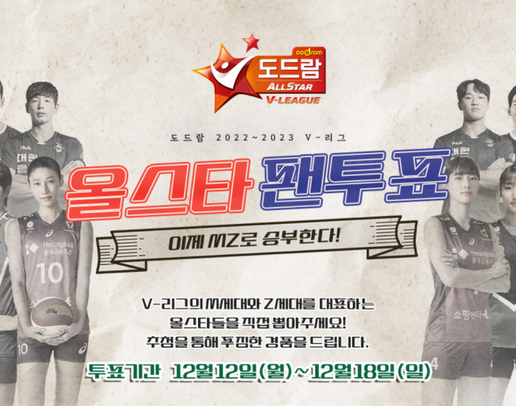 KOVO <b>프로배구</b> 2022-23 도드람 <b>올스타 팬투표</b> 시작!