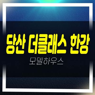  2022-12-12 당산 더클래스한강 당산동6가 오피스텔,도시형생활주택,상가 잔여세대 모델하우스 예약