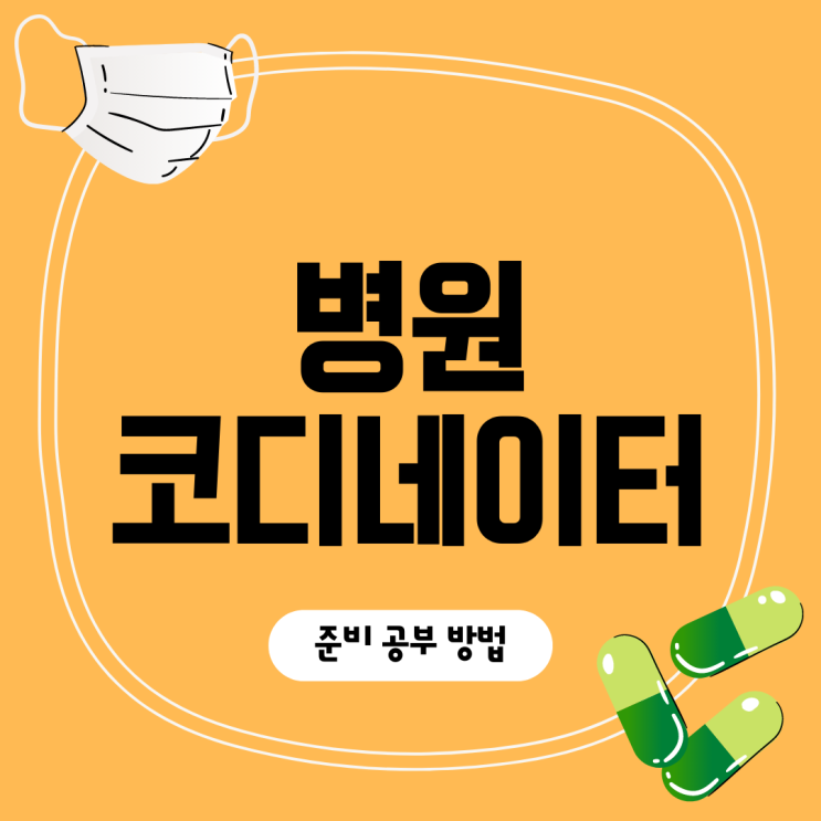 병원코디네이터 자격증 준비 공부 방법 병원코디네이터 자격증 준비 공부 방법
