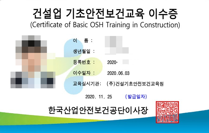  건설업 기초안전보건교육 이수증 조회 기관 취득 후기