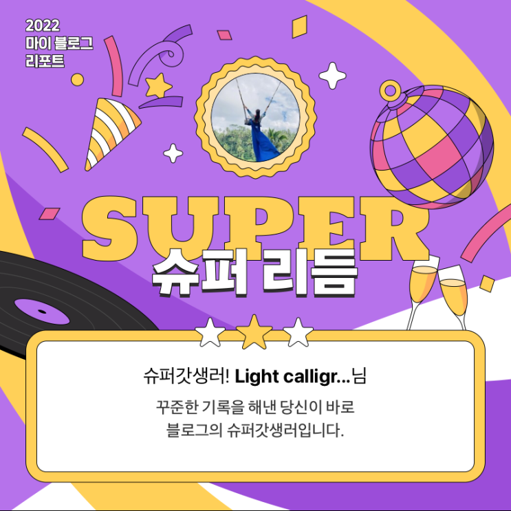  [2022 마이 블로그 리포트] 올해 활동 데이터로 알아보는 2022 나의 블로그 리듬