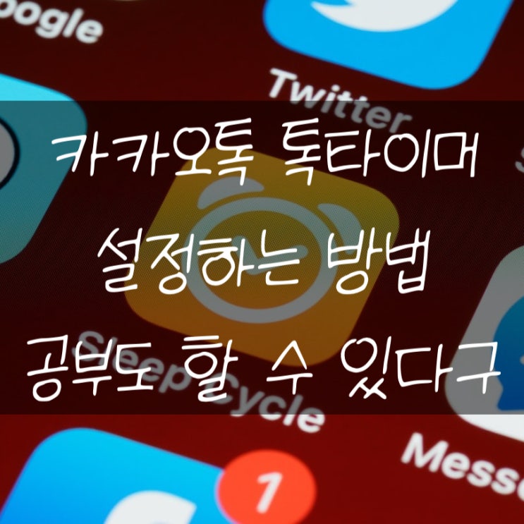  카카오톡 톡타이머 설정하는 방법 이걸로 공부도 된대요