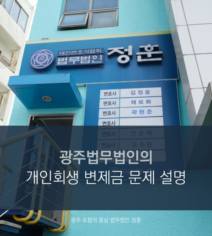  광주법무법인의 개인회생 변제금 문제 설명