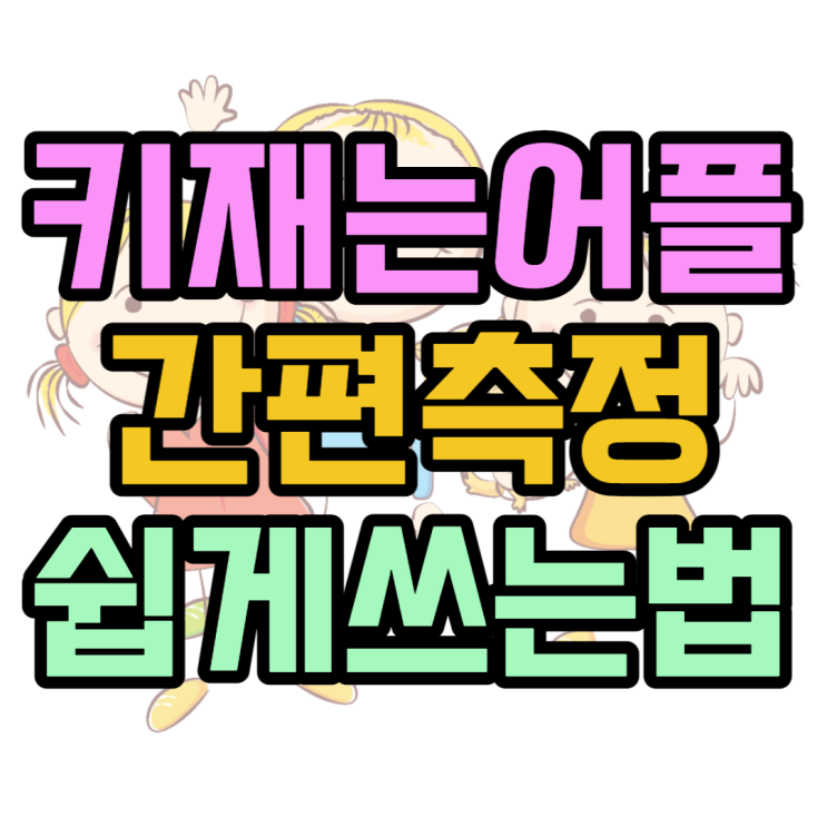  키 재는 어플(앱) 삼성 간편측정으로 쉽게 재봐요