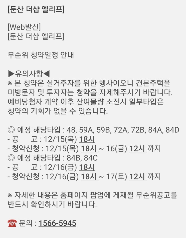  둔산 더샵 엘리프 무순위 청약으로 알아보는 미계약과 미분양의 차이