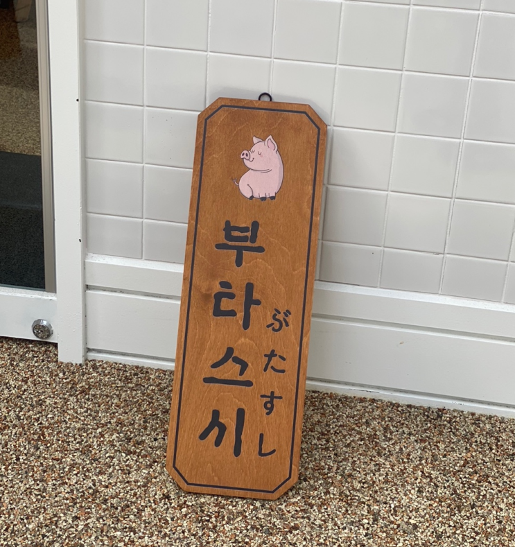 [홍제동 맛집] '부타스시' 가성비 초밥 메뉴/후기