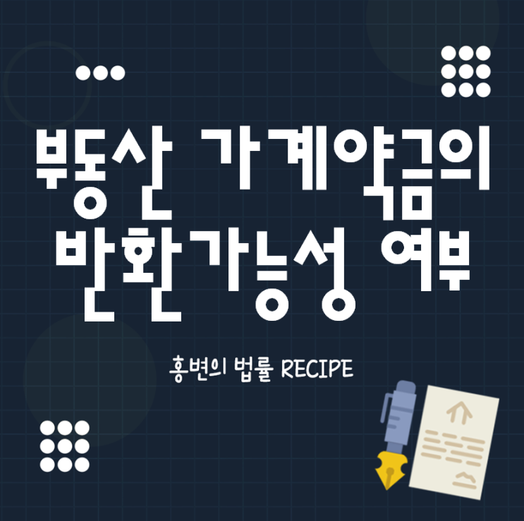  부동산 가계약금의 반환가능성