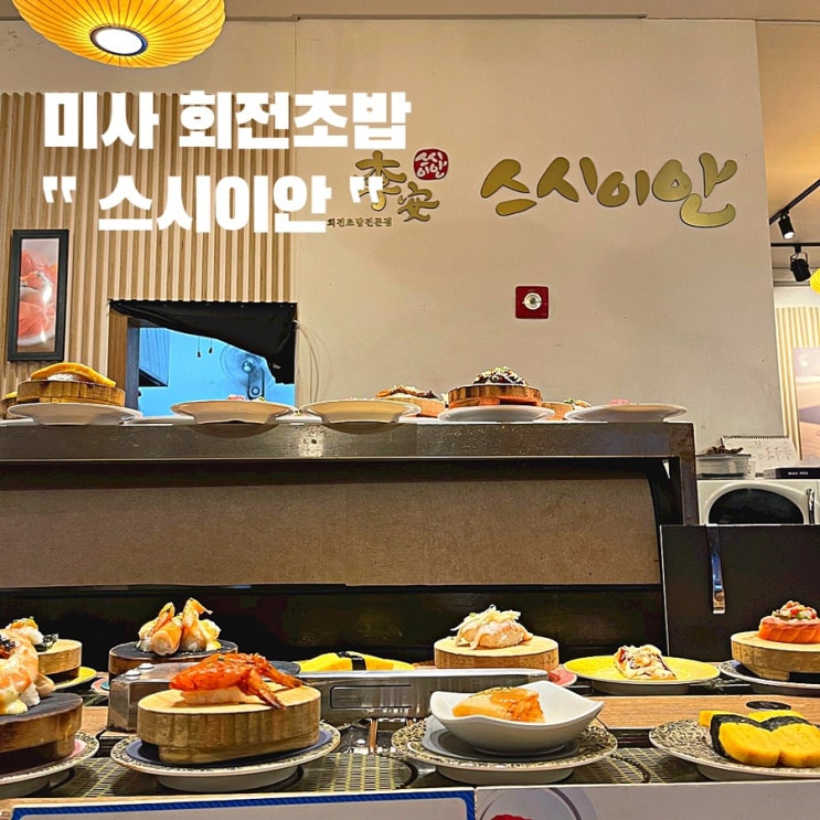  미사 스시이안,회전초밥 맛집 ft.웨이팅,육회초밥 진리