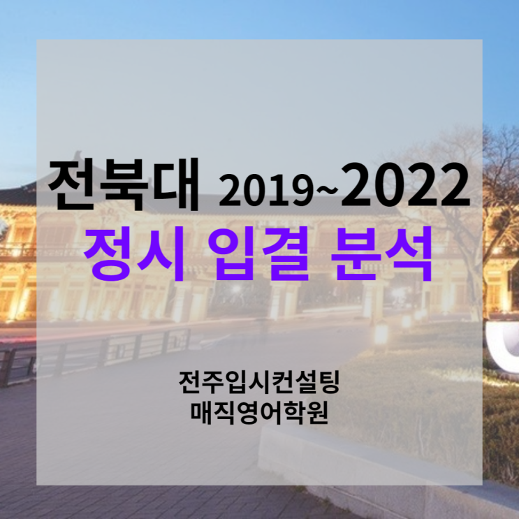  전북대 2022 정시 입시결과 분석 (전북대 전기공학과, 의예과 4개년 입결 분석 자료 포함, 전주 정시컨설팅)