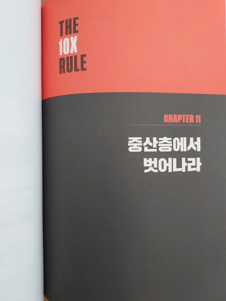  10배의 법칙 두번째 ~p.221