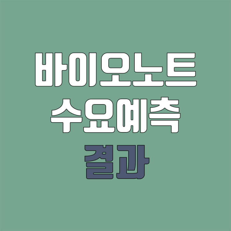 바이오노트 공모주 청약 (장외가, 공모가, 증거금 / 유통 물량, 의무보유확약 / 지분, 균등, 비례)