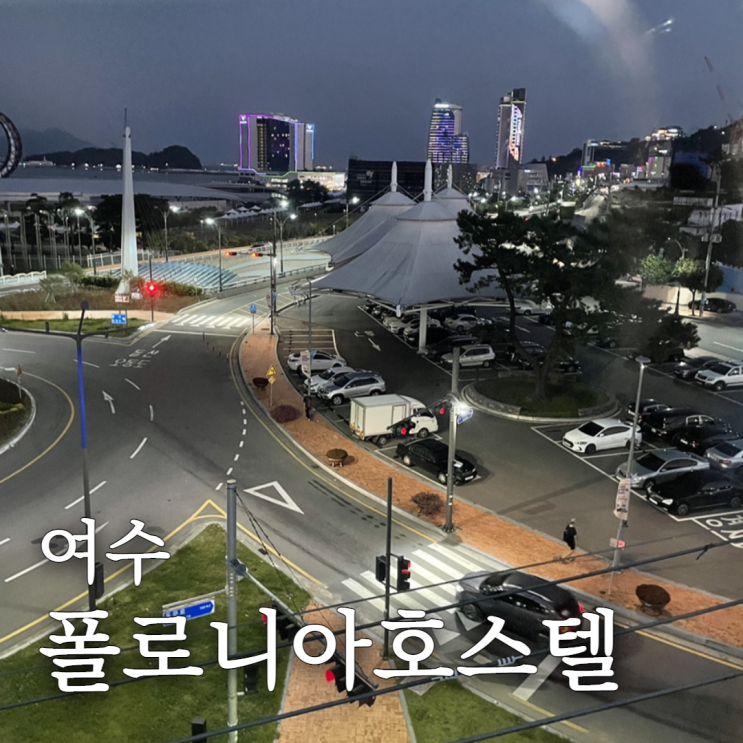  폴로니아호스텔 여수 엑스포역 가성비좋은 숙소