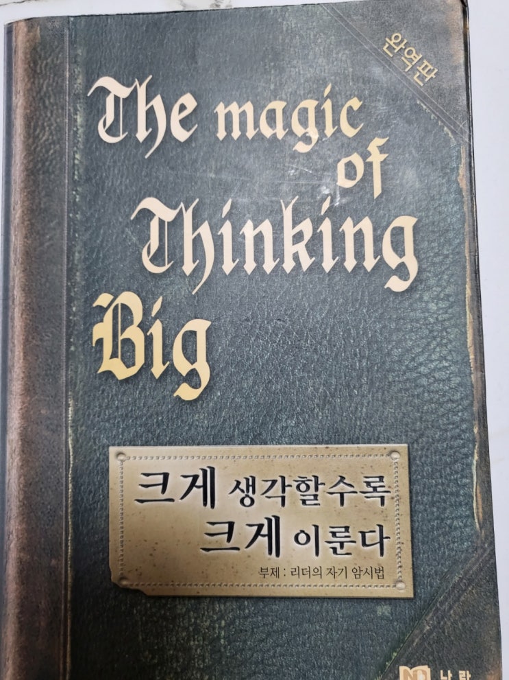  크게 생각할수록 크게 이룬다 리더의 자기 암시법