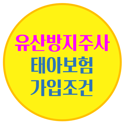  유산방지주사 태아보험 가입 조건 알려드려요