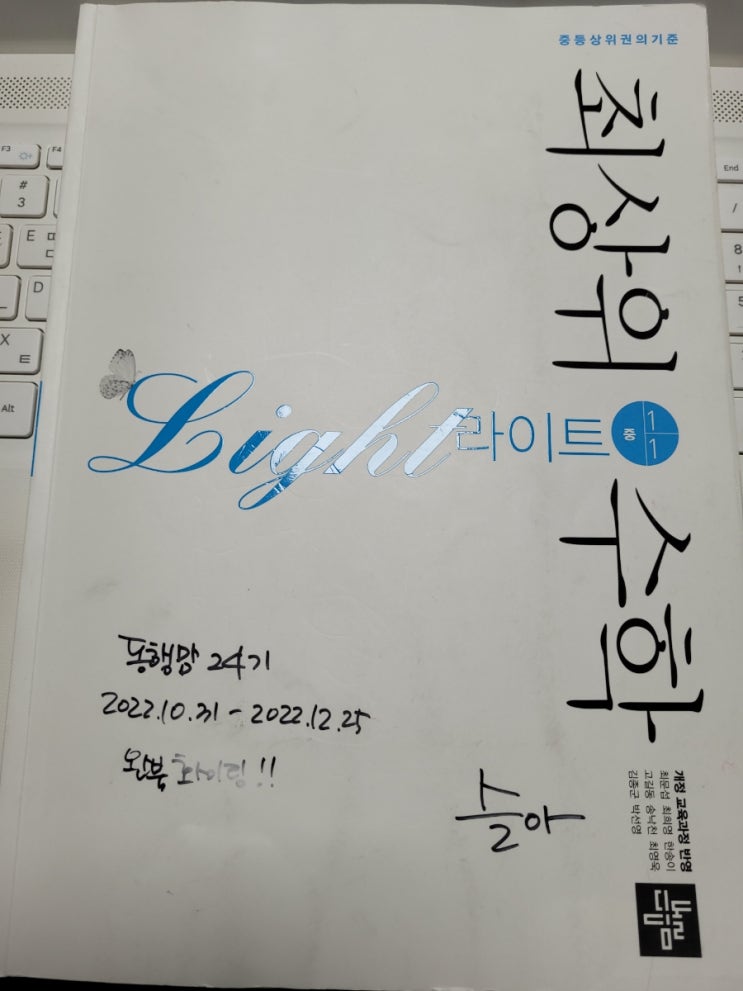  중등수학학습 최상위수학 라이트 1-1 일차방정식의 활용이 끝났어요~