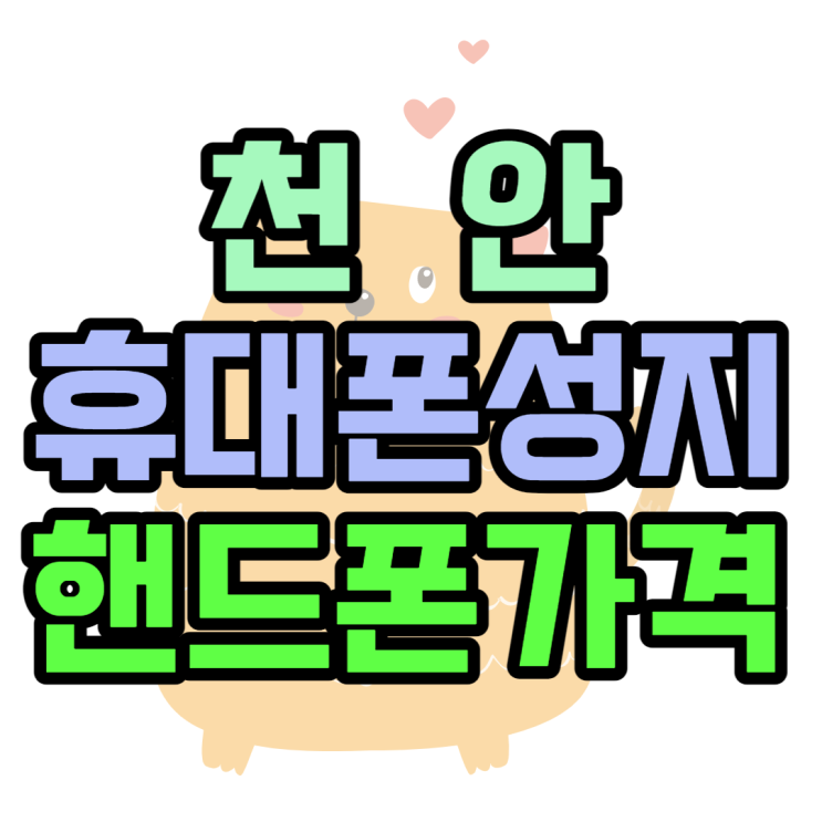 천안 휴대폰 성지 쉽게 핸드폰 최저가 가격 보기 천안 휴대폰 성지 쉽게 핸드폰 최저가 가격 보기