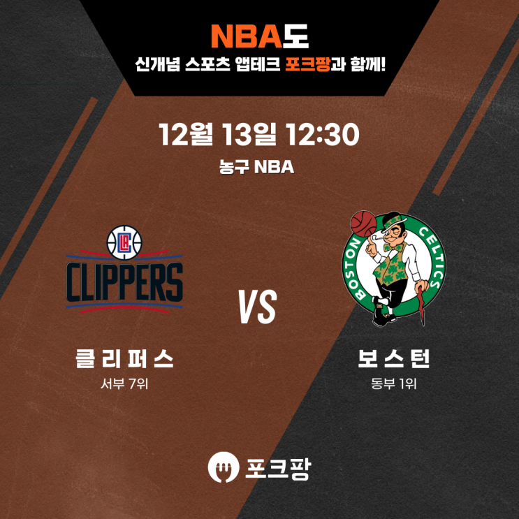  12월 13일 미국 농구 NBA LA 클리퍼스 VS 보스턴 셀틱스 핵심 분석