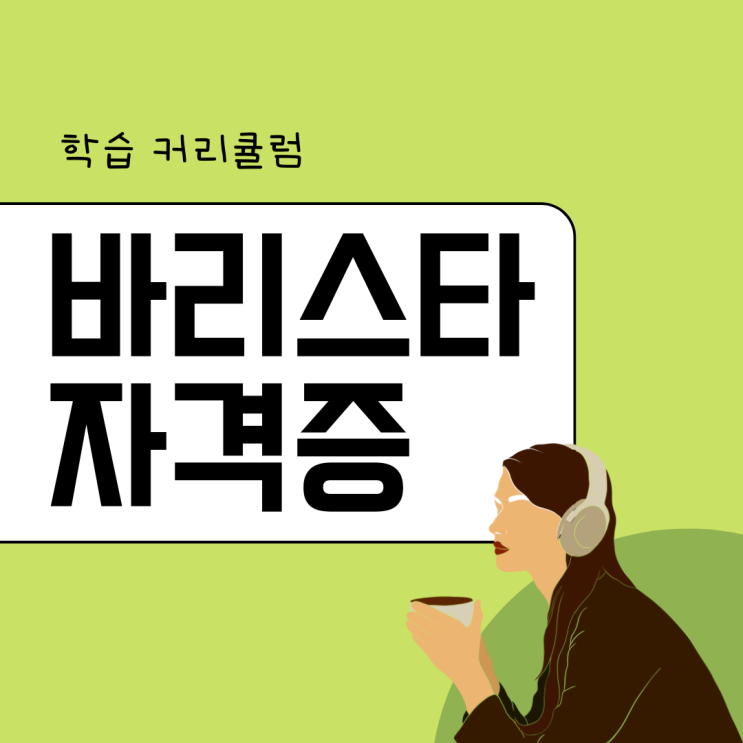 바리스타 자격증 학습 커리큘럼 바리스타 자격증 학습 커리큘럼