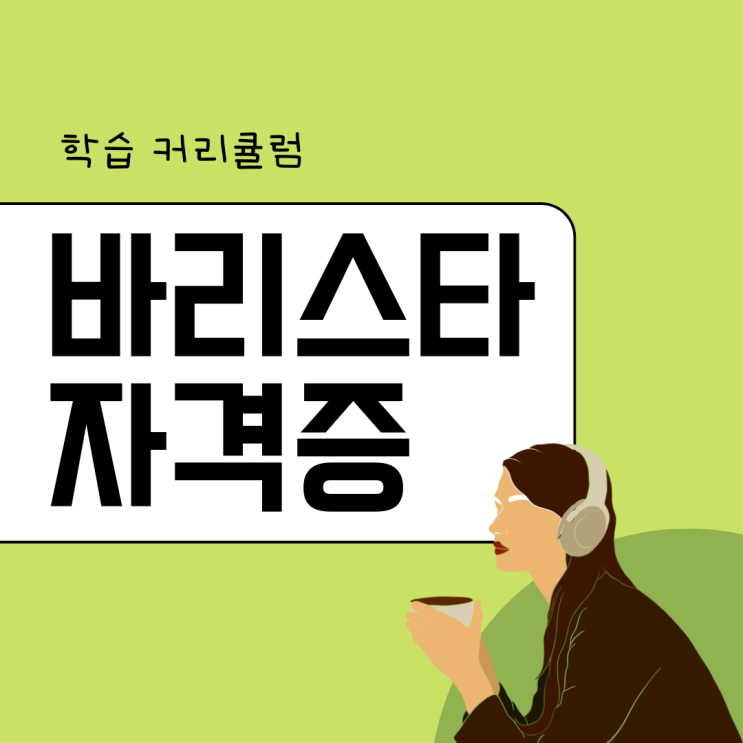 바리스타 자격증 학습 커리큘럼